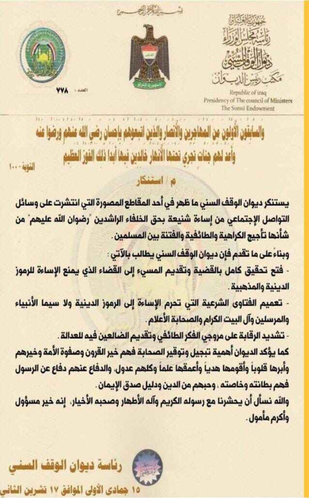 الوقف السني يستنكر 